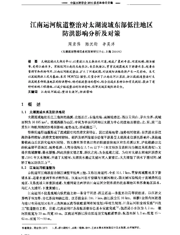 江南运河航道整治对太湖流域东部低洼地区防洪影响分析及对策