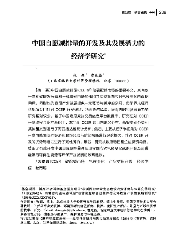 中国自愿减排量的开发及其发展潜力的经济学研究