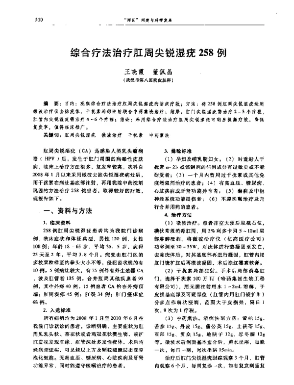 综合疗法治疗肛周尖锐湿疣258例