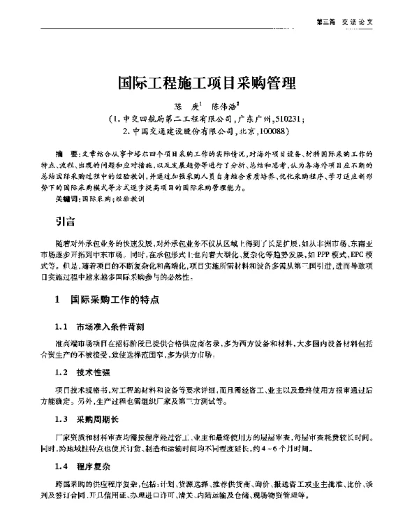 国际工程施工项目采购管理