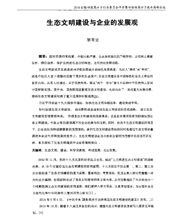 生态文明建设与企业的发展观