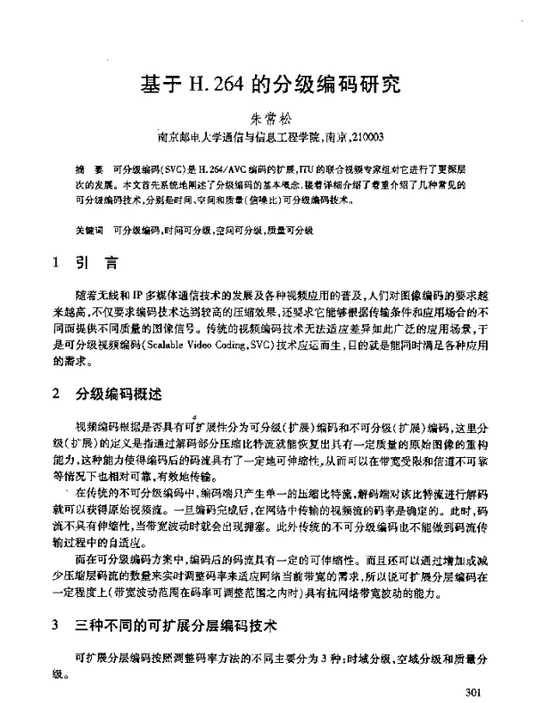 基于H.264的分级编码研究