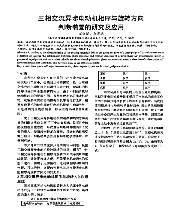 三相交流异步电动机相序与旋转方向判断装置的研究及应用
