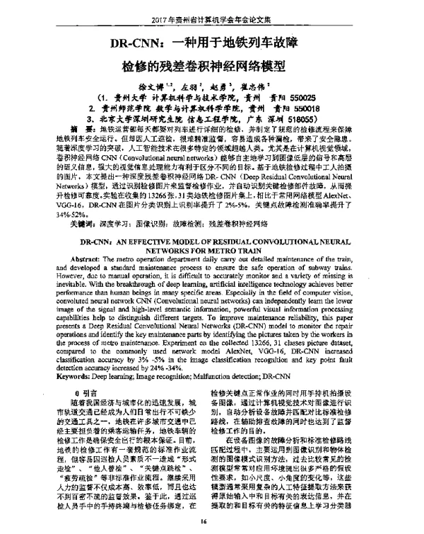 DR-CNN一种用于地铁列车故障检修的残差卷积神经网络模型