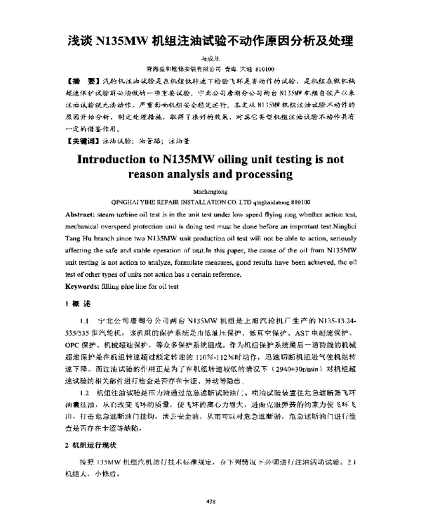浅谈N135MW机组注油试验不动作原因分析及处理