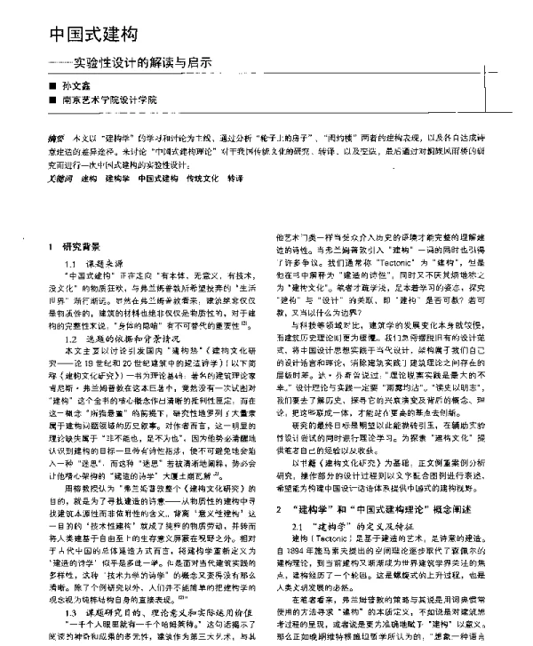中国式建构--实验性设计的解读与启示