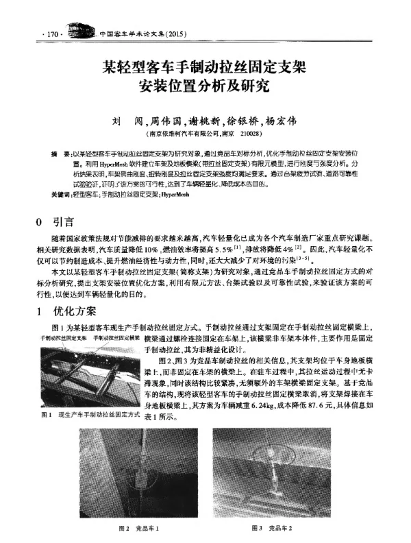 某轻型客车手制动拉丝固定支架安装位置分析及研究