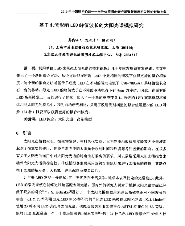 基于电流影响LED峰值波长的太阳光谱模拟研究