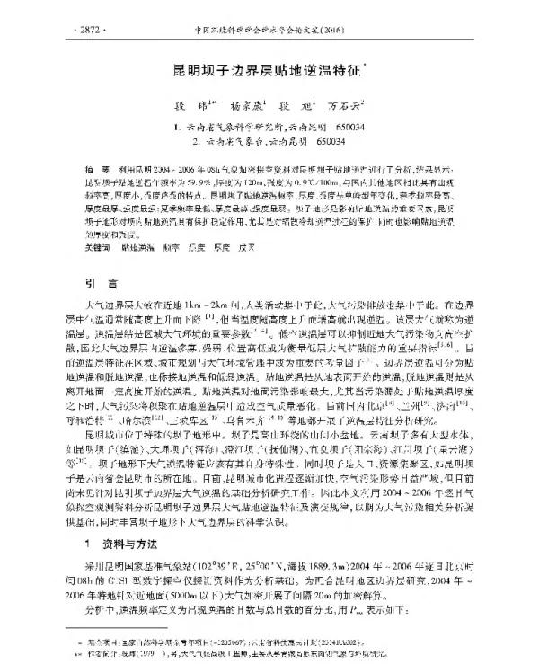 昆明坝子边界层贴地逆温特征