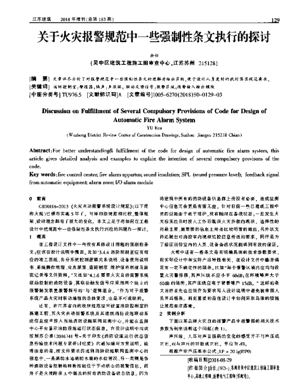 关于火灾报警规范中一些强制性条文执行的探讨
