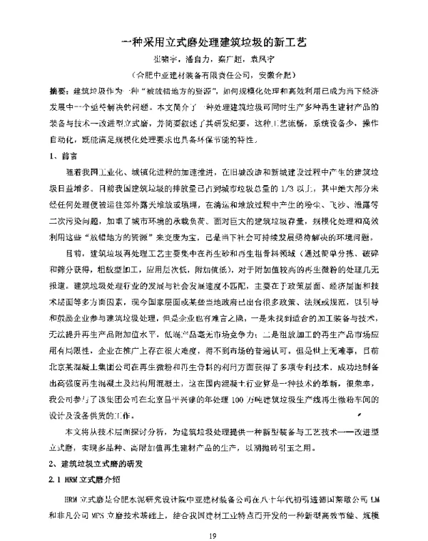 一种采用立式磨处理建筑垃圾的新工艺
