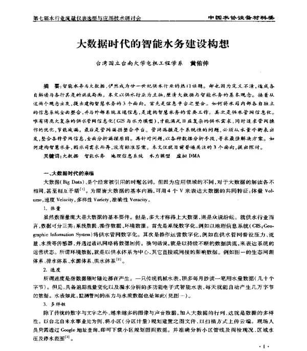 大数据时代的智能水务建设构想