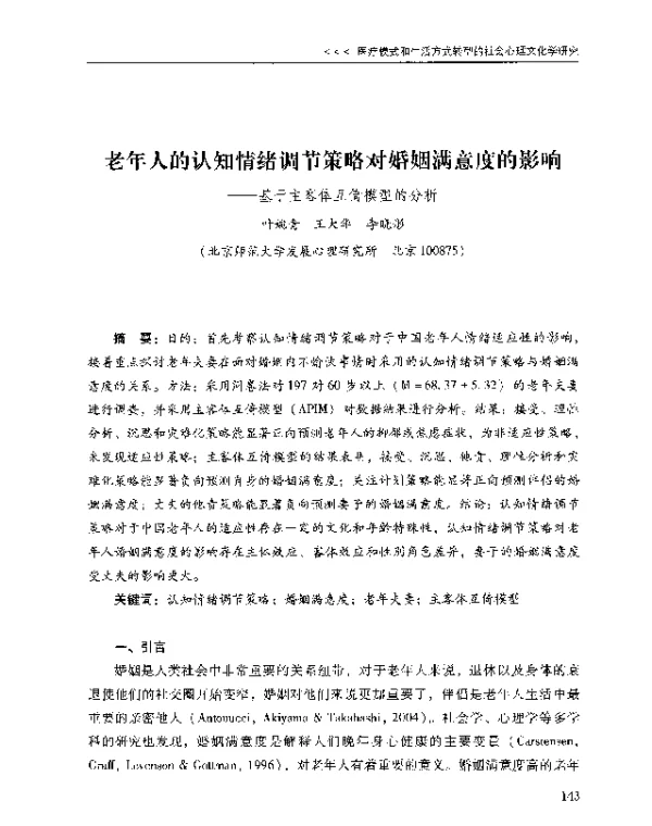 老年人的认知情绪调节策略对婚姻满意度的影响--基于主客体互倚模型的分析