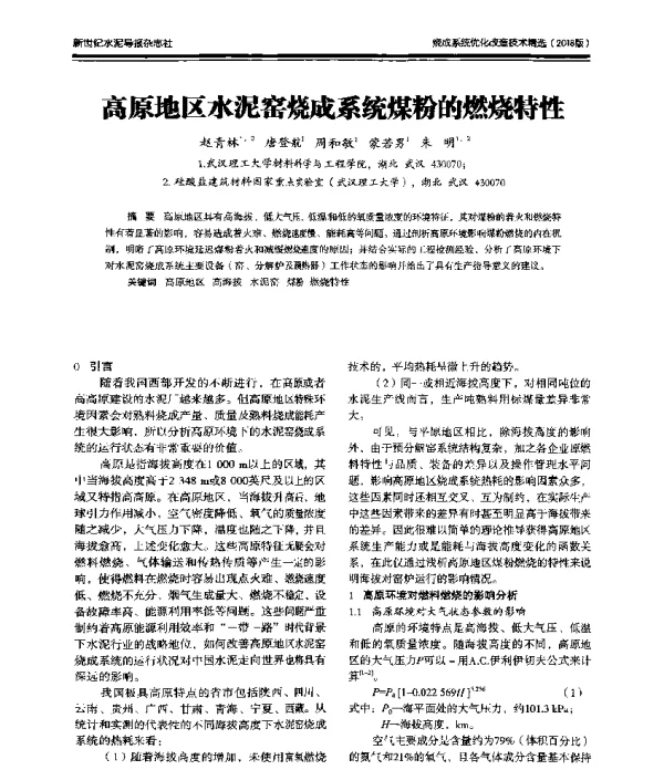 高原地区水泥窑烧成系统煤粉的燃烧恃性
