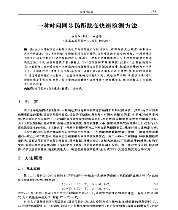 一种时间同步伪距跳变快速检测方法