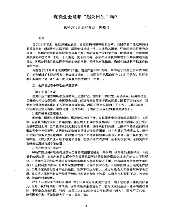 煤炭企业能够“起死回生”吗