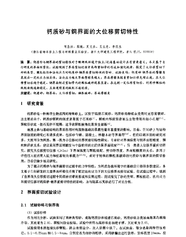 钙质砂与钢界面的大位移剪切特性