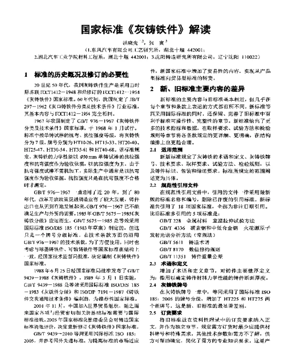 国家标准《灰铸铁件》解读