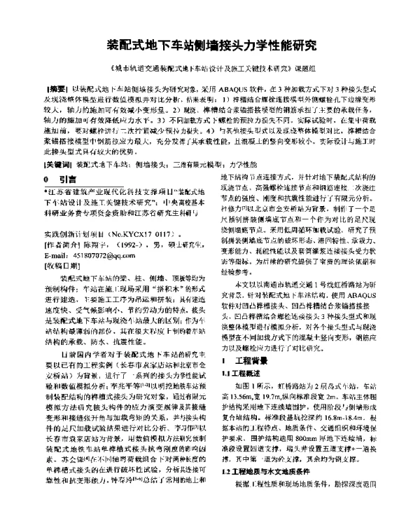 装配式地下车站侧墙接头力学性能研究
