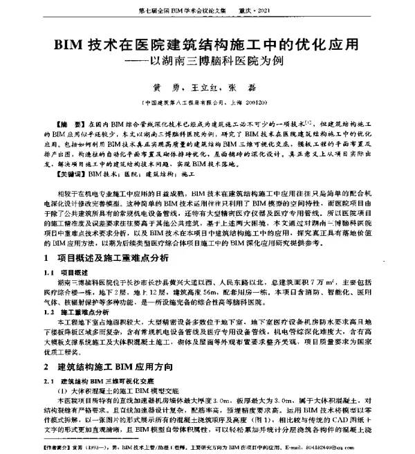 BIM技术在医院建筑结构施工中的优化应用--以湖南三博脑科医院为例