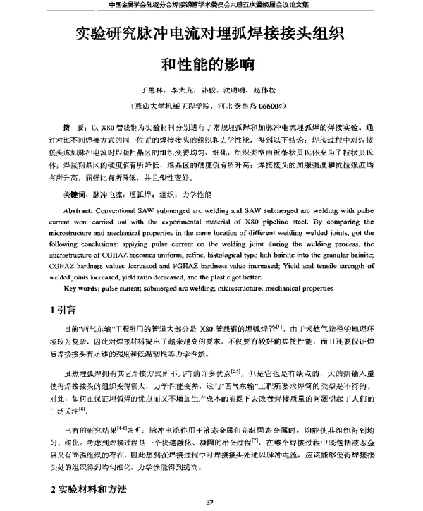 实验研究脉冲电流对埋弧焊接接头组织和性能的影响