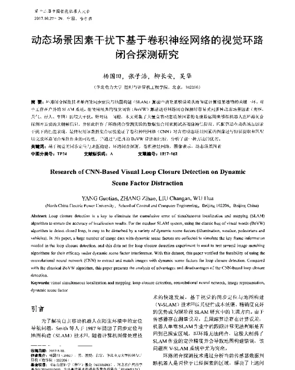 动态场景因素干扰下基于卷积神经网络的视觉环路闭合探测研究