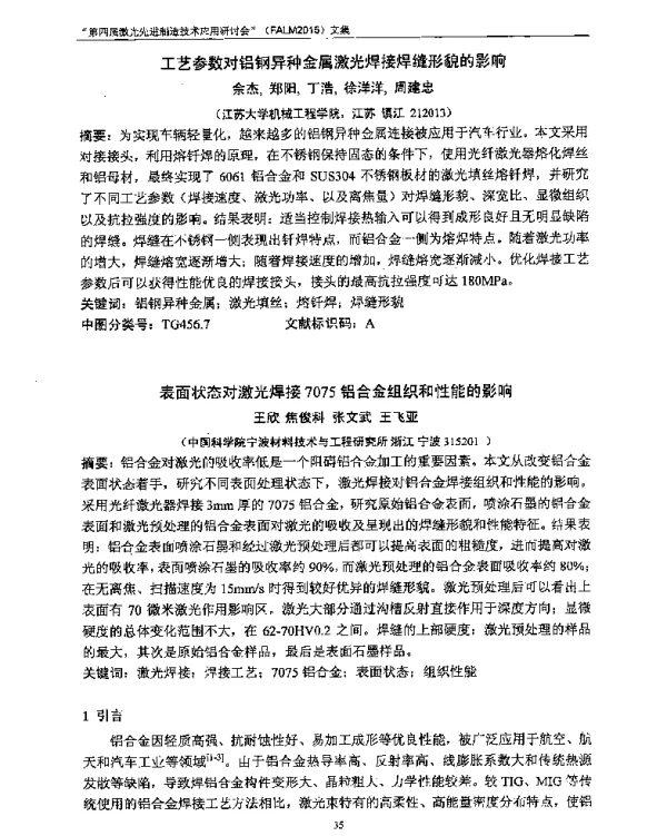 表面状态对激光焊接7075铝合金组织和性能的影响