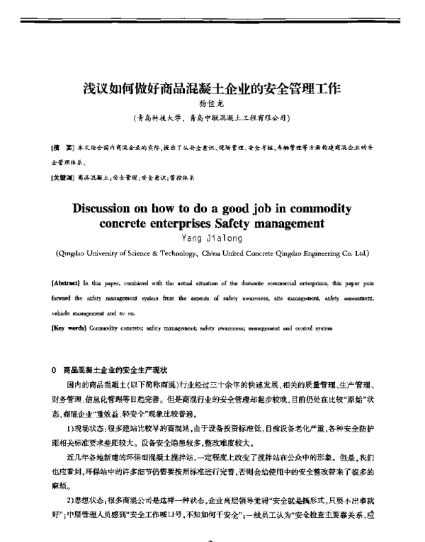 浅议如何做好商品混凝土企业的安全管理工作