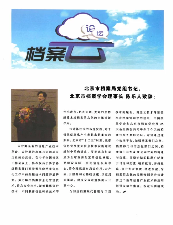 北京市档案局党组书记北京市档案学会理事长陈乐人致辞