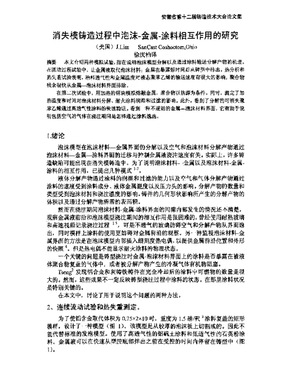 消失模铸造过程中泡沫-金属-涂料相互作用的研究