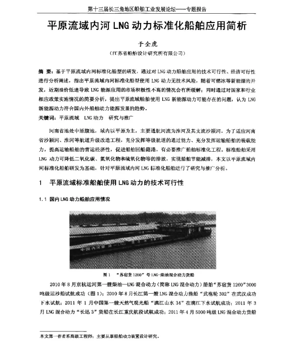平原流域内河LNG动力标准化船舶应用简析