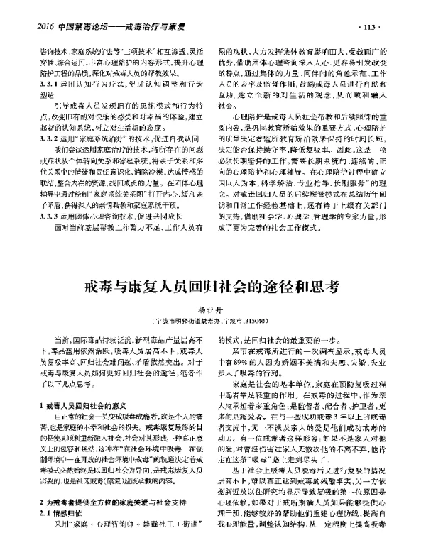 戒毒与康复人员回归社会的途径和思考