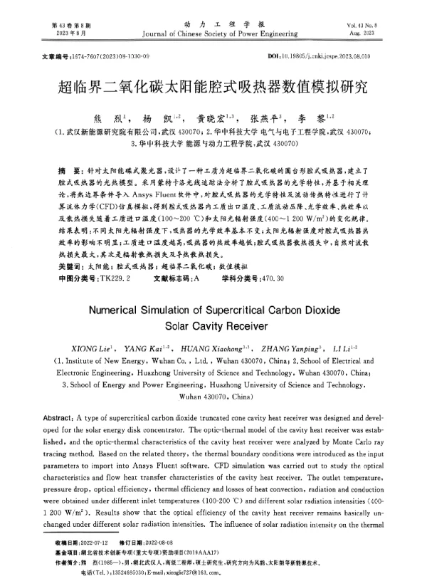 超临界二氧化碳太阳能腔式吸热器数值模拟研究