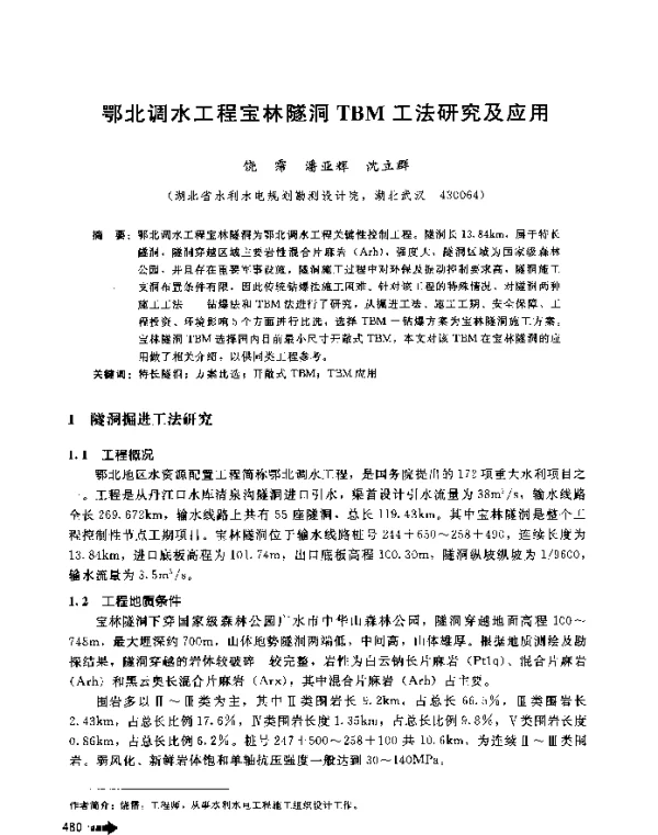 鄂北调水工程宝林隧洞TBM工法研究及应用