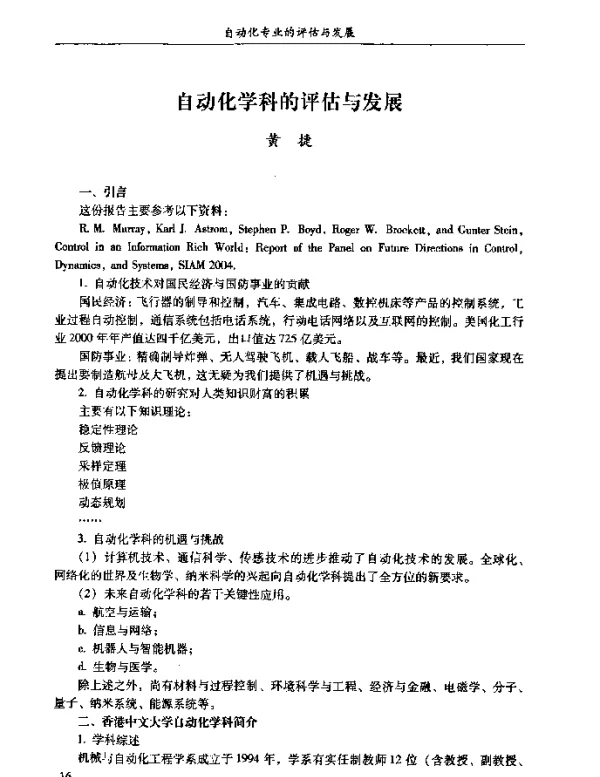 自动化学科的评估与发展