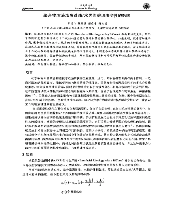 聚合物溶液浓度对油水界面剪切流变性的影响
