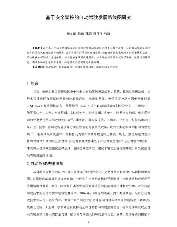 基于安全管控的自动驾驶发展路线图研究