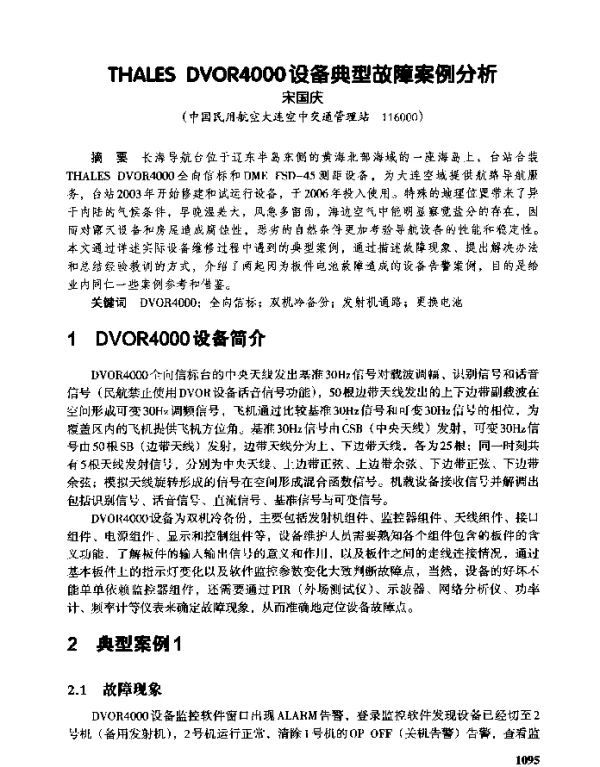 THALESDVOR4000设备典型故障案例分析