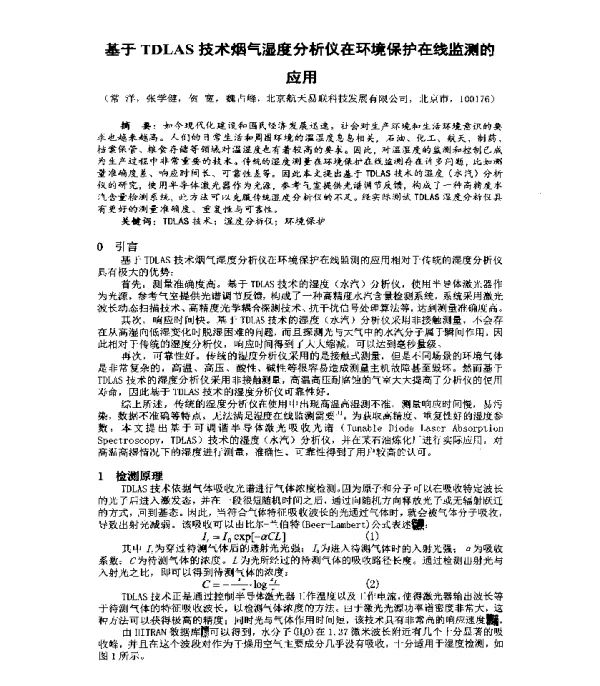 基于TDLAS技术烟气湿度分析仪在环境保护在线监测的应用