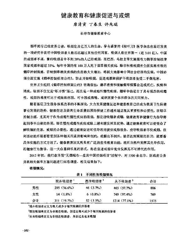健康教育和健康促进与戒烟
