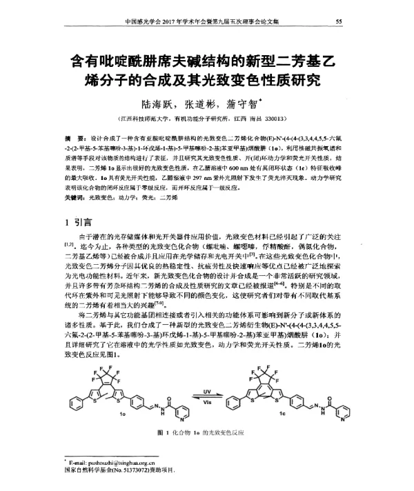 含有吡啶酰肼席夫碱结构的新型二芳基乙烯分子的合成及其光致变色性质研究