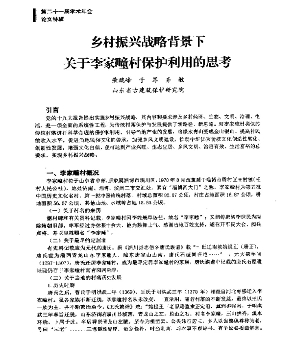 乡村振兴战略背景下关于李家疃村保护利用的思考