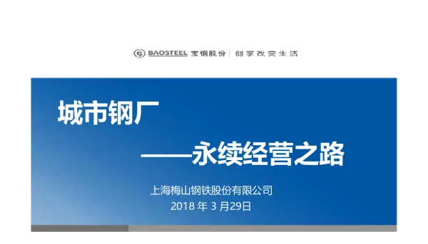 城市钢厂--永续经营之路