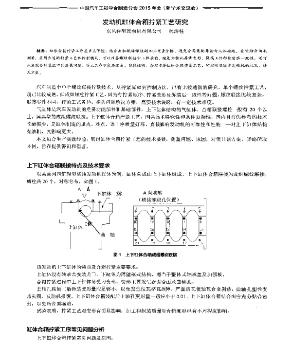 发动机缸体合箱拧紧工艺研究