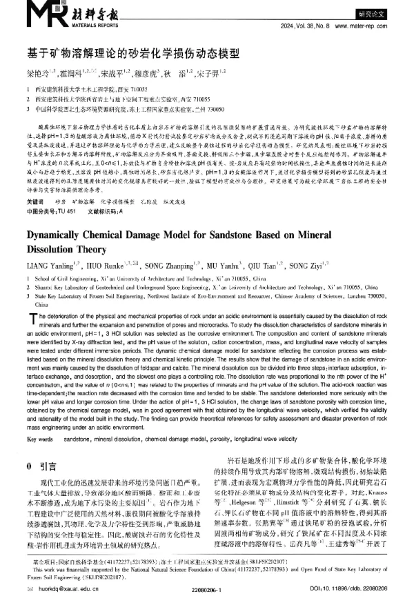 基于矿物溶解理论的砂岩化学损伤动态模型
