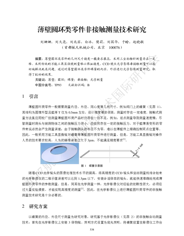 薄壁圆环类零件非接触测量技术研究
