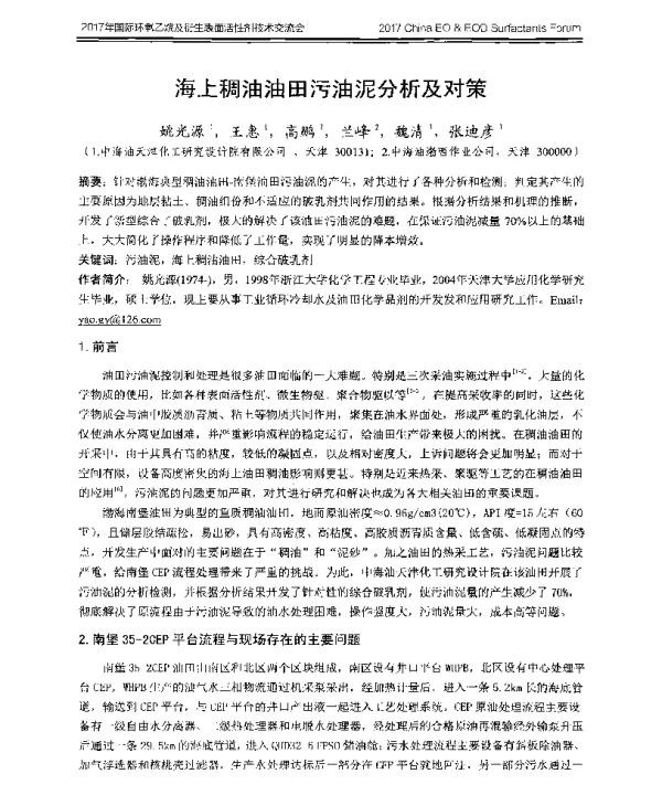 海上稠油油田污油泥分析及对策