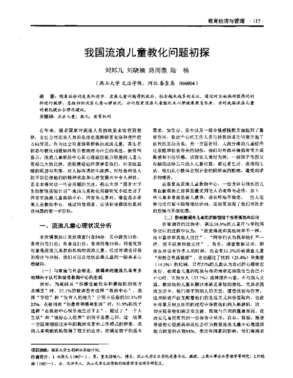 我国流浪儿童教化问题初探