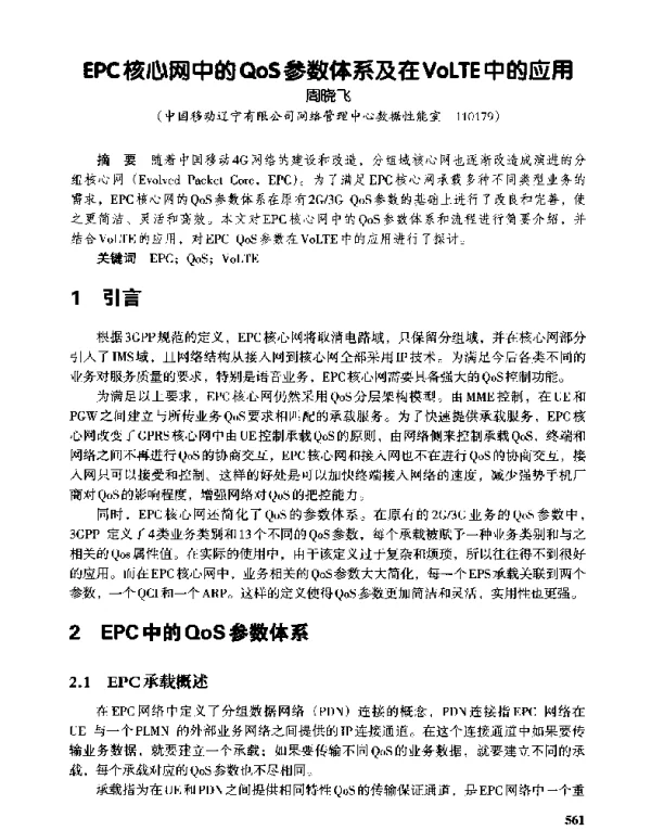 EPC核心网中的QoS参数体系及在VoLTE中的应用