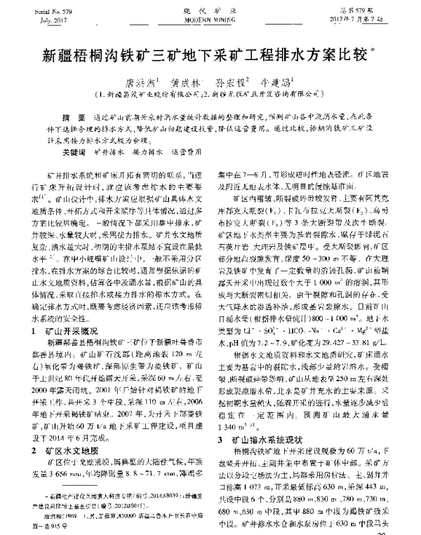 新疆梧桐沟铁矿三矿地下采矿工程排水方案比较